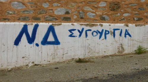 ΝΔ-σιγουριά.jpg